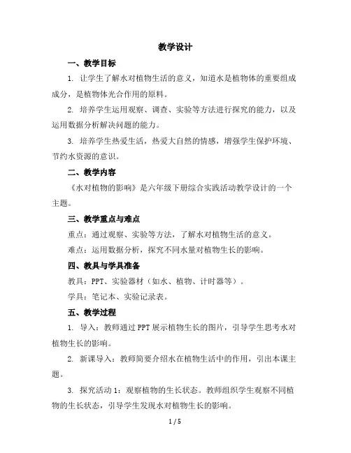 六年级下册综合实践活动教学设计-水对植物的影响全国通用