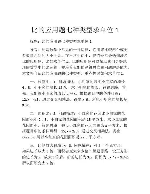 比的应用题七种类型求单位1