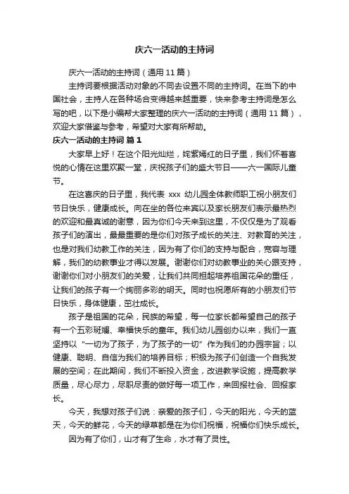 庆六一活动的主持词（通用11篇）