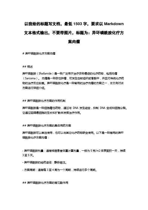 异环磷酰胺化疗方案肉瘤