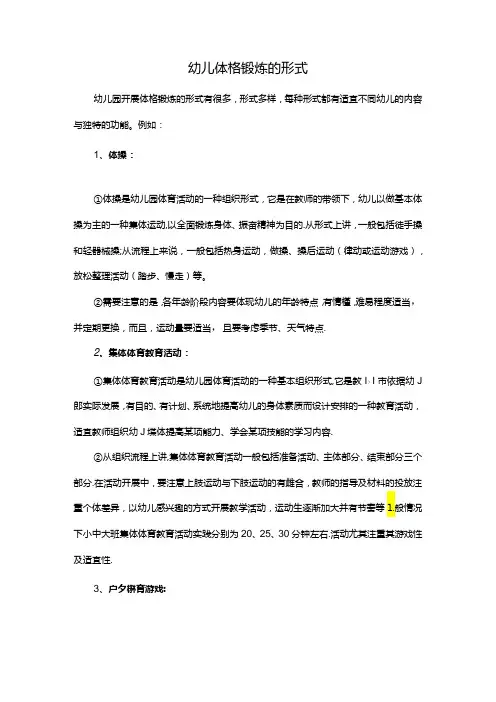 幼儿体格锻炼的形式