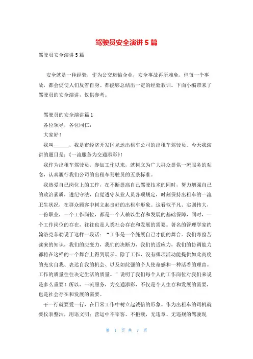 驾驶员安全演讲5篇