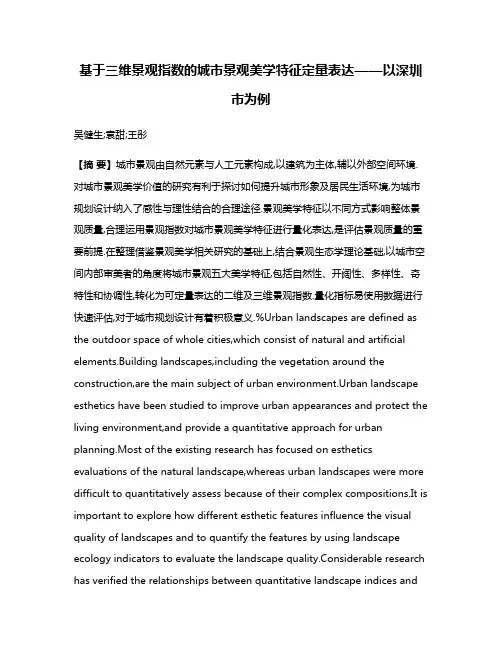 基于三维景观指数的城市景观美学特征定量表达——以深圳市为例
