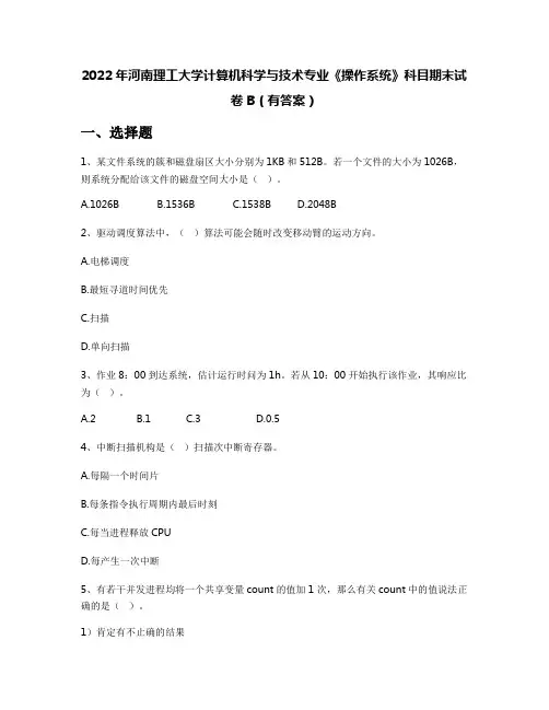 2022年河南理工大学计算机科学与技术专业《操作系统》科目期末试卷B(有答案)