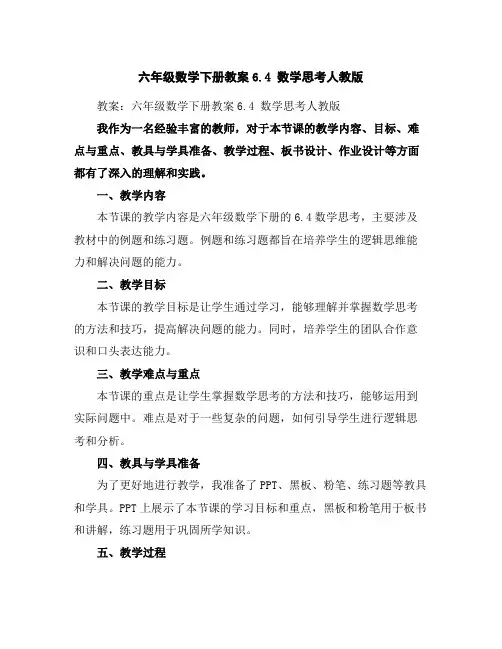 六年级数学下册教案-6.4数学思考-人教版