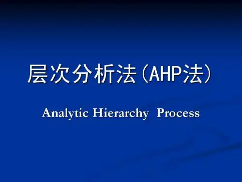 层次分析法(AHP法