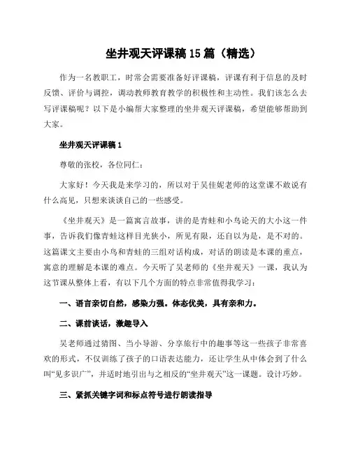 坐井观天评课稿15篇(精选)