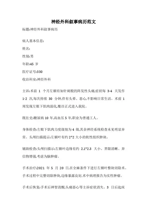 神经外科叙事病历范文