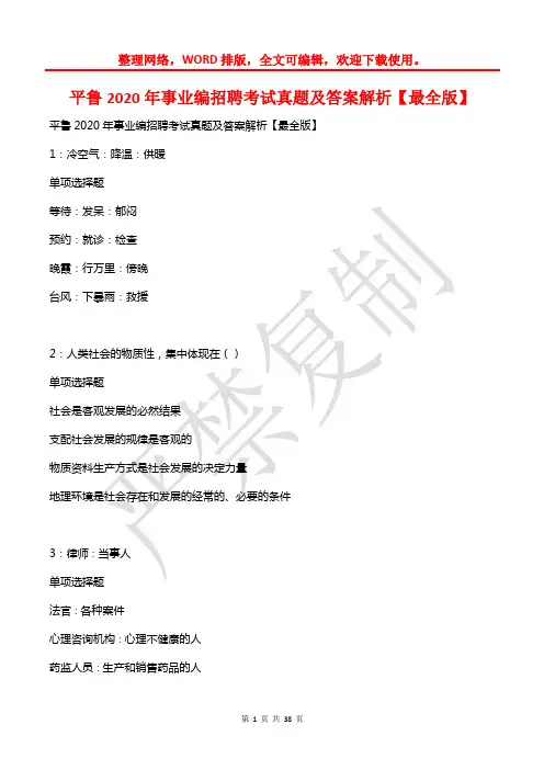 平鲁2020年事业编招聘考试真题及答案解析【最全版】