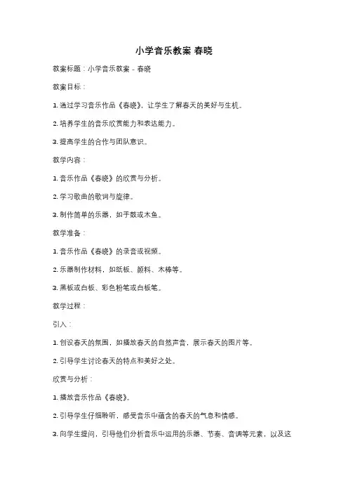 小学音乐教案 春晓