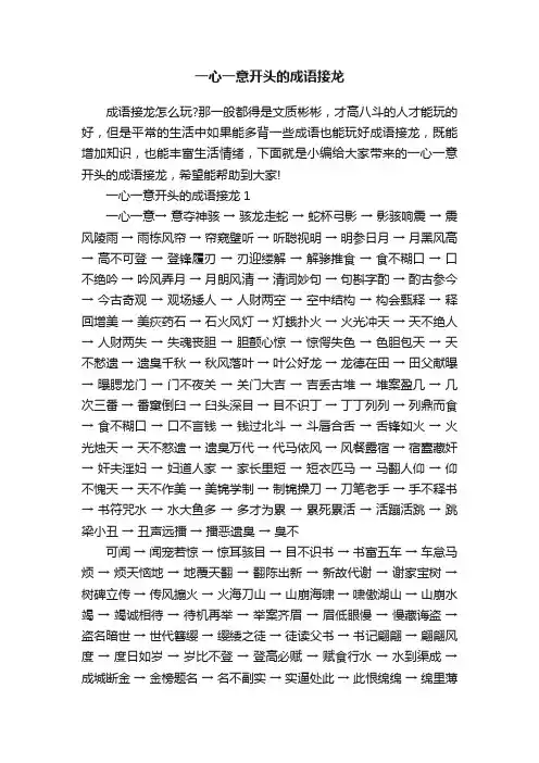 一心一意开头的成语接龙