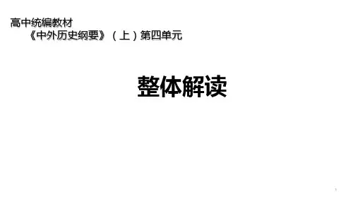 第四单元 明清中国版图的奠定与面临的挑战 整体解读课件—统编版高中历史必修中外历史纲要上册