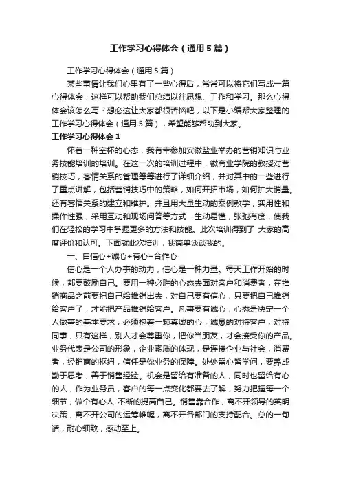 工作学习心得体会（通用5篇）