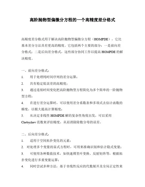 高阶抛物型偏微分方程的一个高精度差分格式