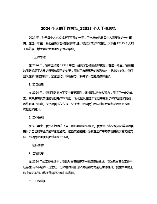 2024个人的工作总结_12315个人工作总结