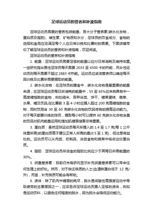 足球运动员的营养和补液指南