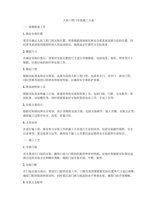 人防工程门安装施工方案