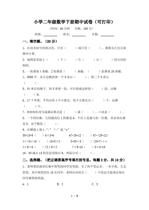 小学二年级数学下册期中试卷(可打印)