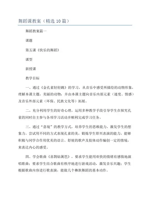 舞蹈课教案(精选10篇)