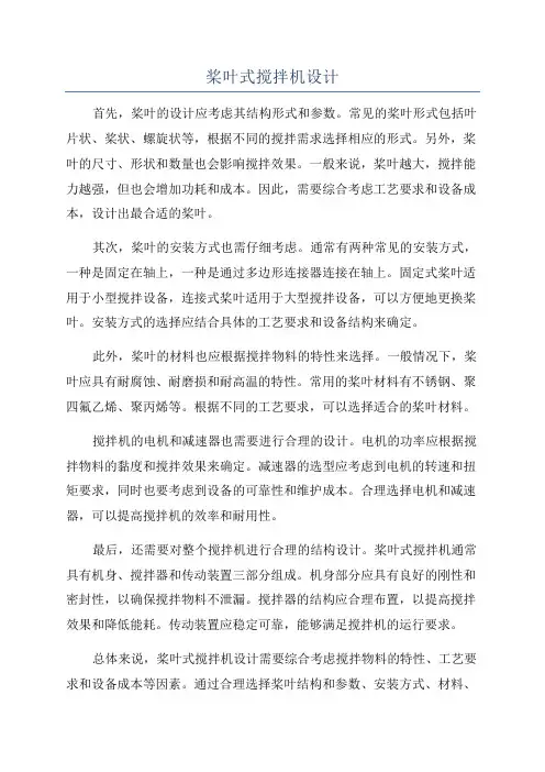 桨叶式搅拌机设计
