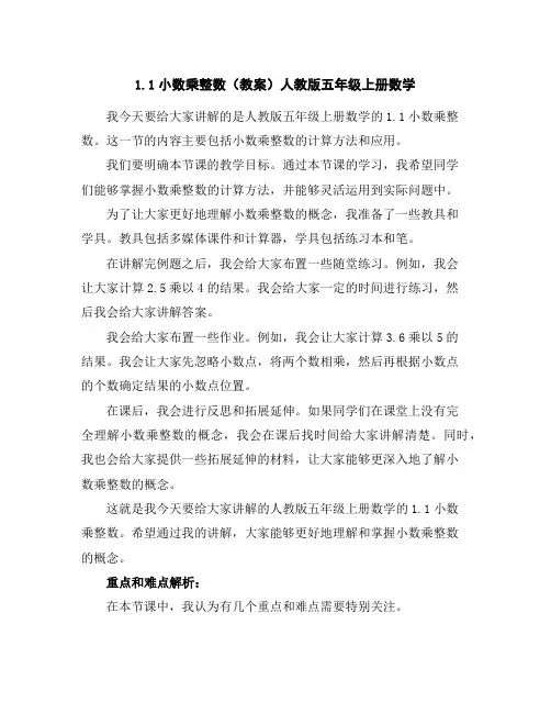 1.1小数乘整数(教案)人教版五年级上册数学