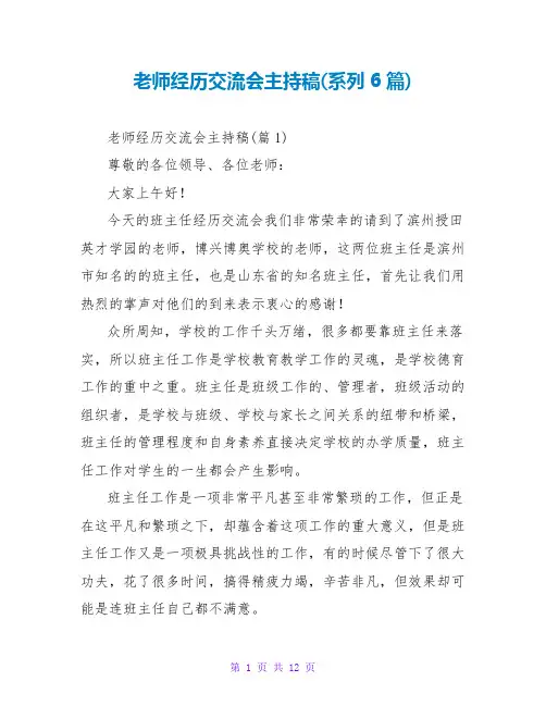 教师经验交流会主持稿(系列6篇)