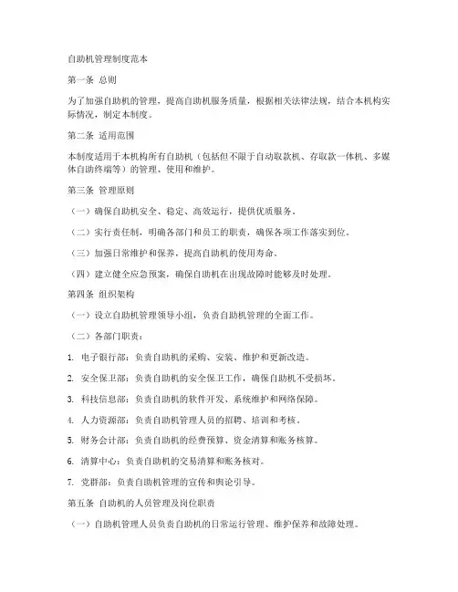 自助机管理制度范本