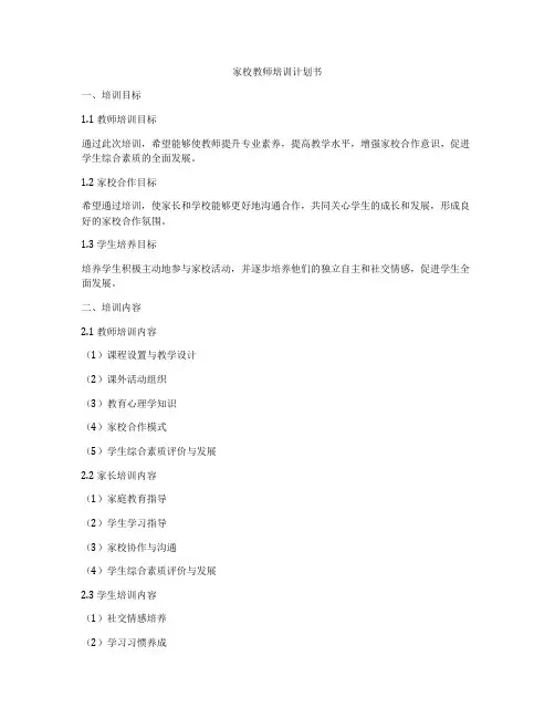 家校教师培训计划书