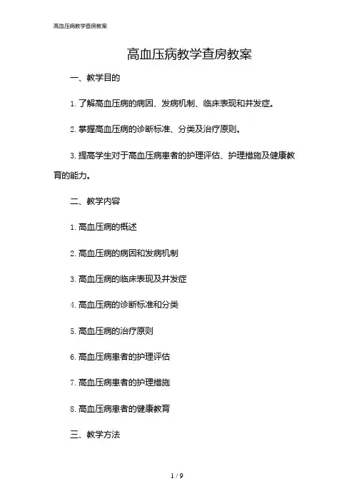 2024年高血压病教学查房教案