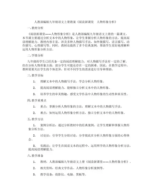 人教部编版九年级语文上册教案《阅读新课堂 人物形象分析》