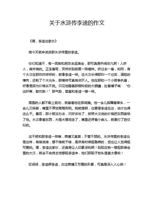 关于水浒传李逵的作文