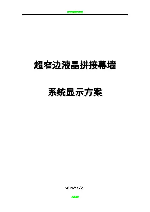 液晶拼接方案书