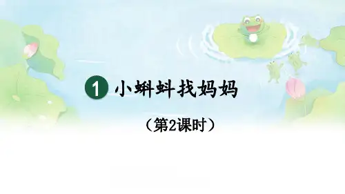 部编版二年级上册语文小蝌蚪找妈妈第二课时课件