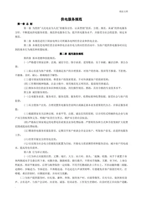 国家电网公司供电服务规范