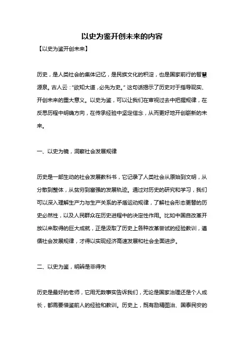以史为鉴开创未来的内容