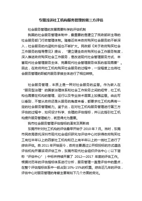 专题浅谈社工机构服务管理的第三方评估