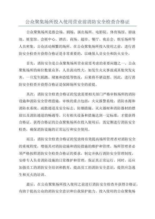 公众聚集场所投入使用营业前消防安全检查合格证