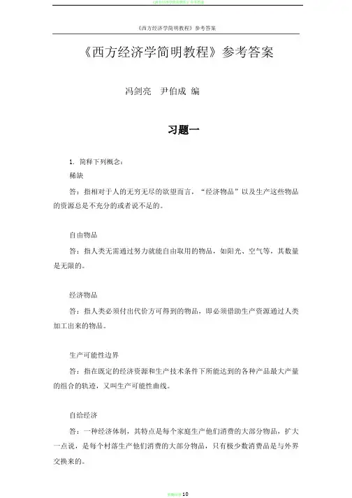 西方经济学简明教程第七版习题答案(1)