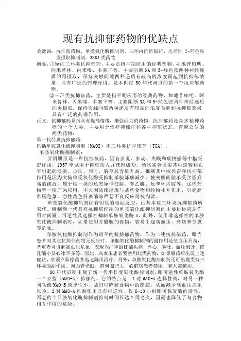 现有抗抑郁药的优缺点