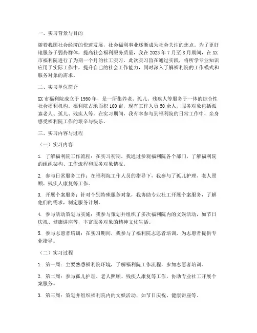 福利院社工实习报告