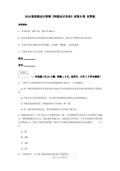 2019版初级会计职称《初级会计实务》试卷B卷 含答案