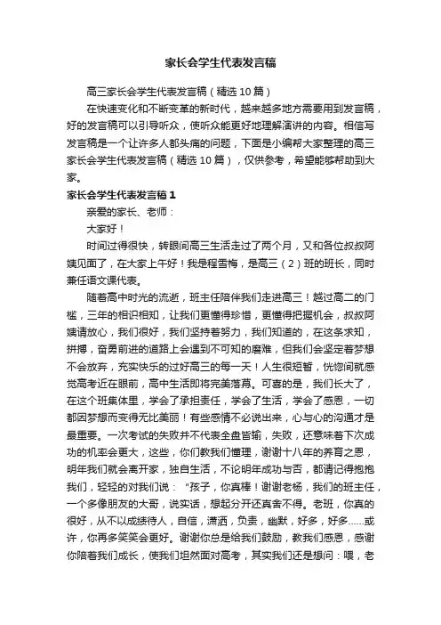 高三家长会学生代表发言稿（精选10篇）