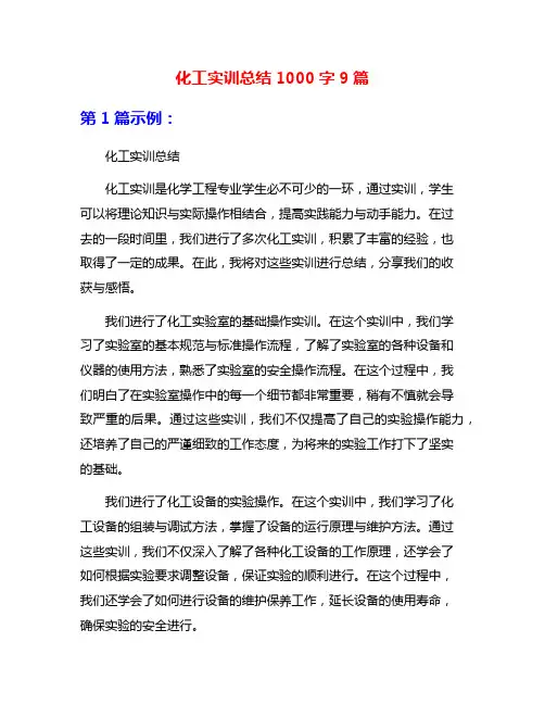 化工实训总结1000字9篇