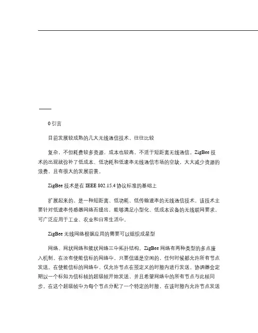 基于ZigBee技术的无线传感器网络节点的设计.