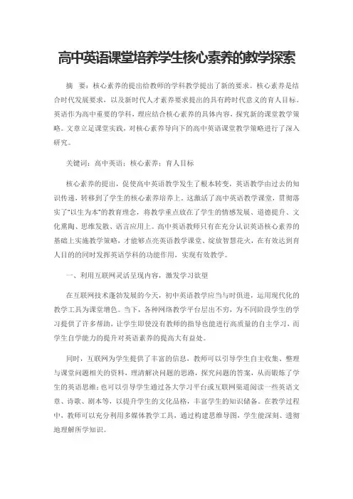 高中英语课堂培养学生核心素养的教学探索