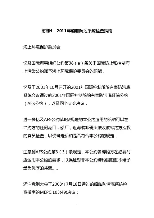 《2001年国际控制船舶有害防污底系统公约》港口国监督检查指南(中文版)