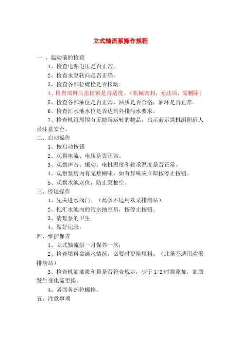 立式轴流泵操作规程