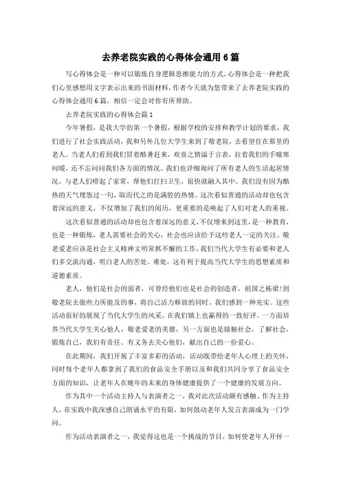 去养老院实践的心得体会通用6篇