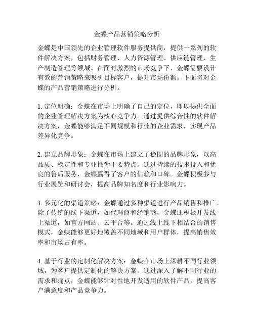 金蝶产品营销策略分析