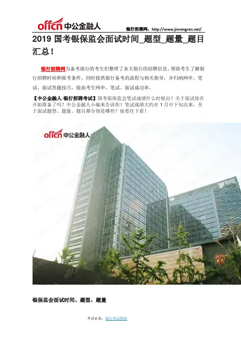 2019国考银保监会面试时间_题型_题量_题目汇总!